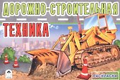 Дорожно-строительная техника - 1