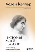 История моей жизни: открывая мир движениями пальцев - 0