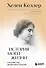 История моей жизни: открывая мир движениями пальцев - 0