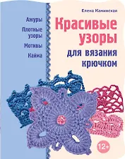 Красивые узоры для вязания крючком