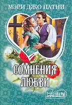 МШ.Сомнения любви