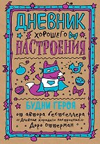 Дневник хорошего настроения. Будни героя (крафт с лисичкой)