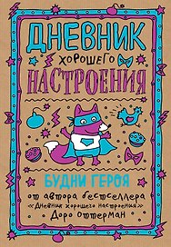 Дневник хорошего настроения. Будни героя