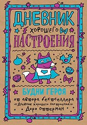 Дневник хорошего настроения. Будни героя