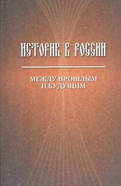 Историк в России. Между прошлым и будущим. Статьи и воспоминания