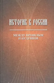 Историк в России. Между прошлым и будущим. Статьи и воспоминания