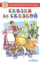 Сказка за сказкой. Сборник сказок для детей дошкольного возраста