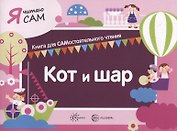 Я читаю сам. Кот и шар. Книга для САМостоятельного чтения