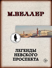 Легенды Невского проспекта