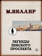 Легенды Невского проспекта