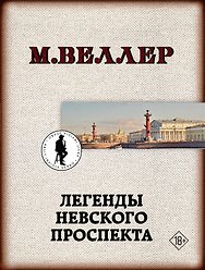 Легенды Невского проспекта