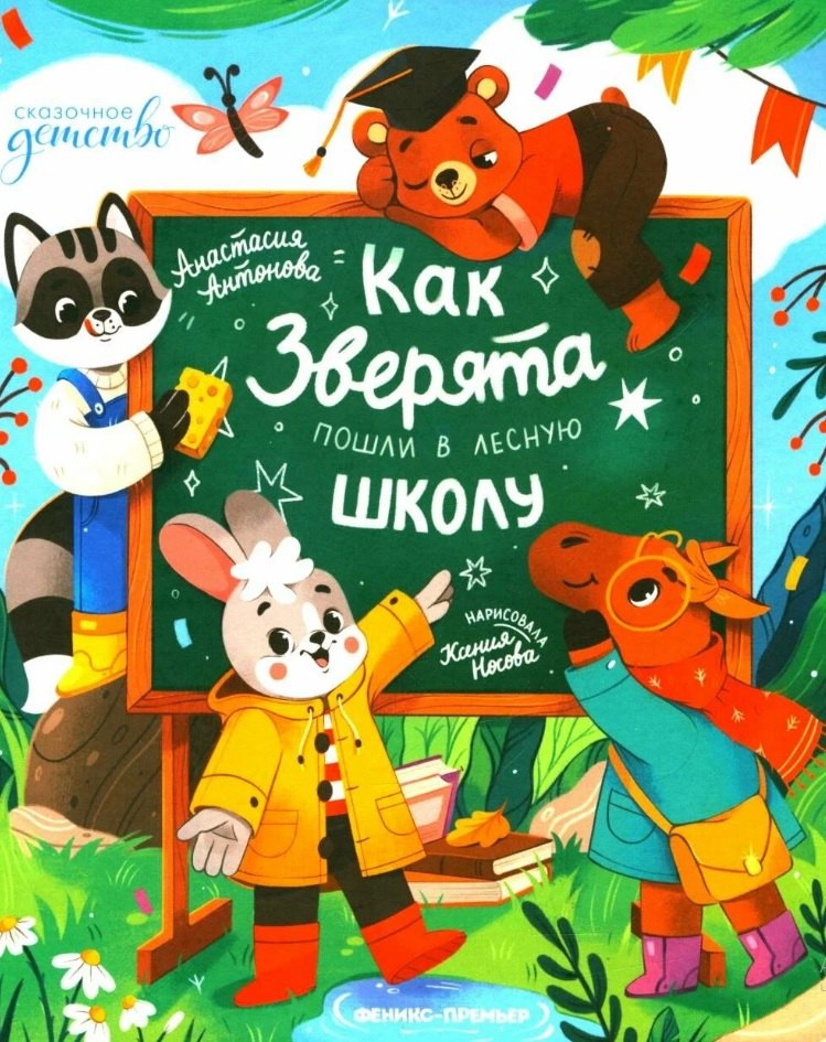 

Как зверята пошли в лесную школу