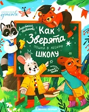 Как зверята пошли в лесную школу
