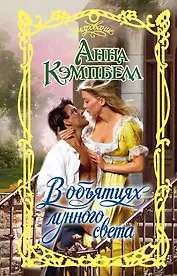 Очар.Кэмпбелл В объятиях лунного света