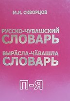 Русско-чувашский словарь. Вырасла-чавашла словарь. Том 2
