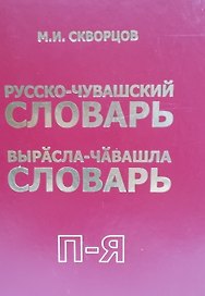 Русско-чувашский словарь. Вырасла-чавашла словарь. Том 2