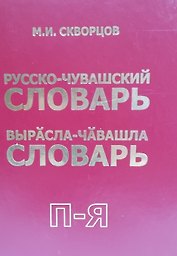 Русско-чувашский словарь. Вырасла-чавашла словарь. Том 2