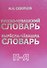 Русско-чувашский словарь. Вырасла-чавашла словарь. Том 2 - 0