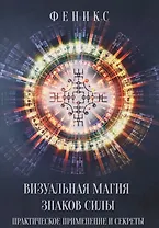Визуальная магия знаков силы. Практическое применение и секреты