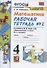 Математика 4 кл. Р/т № 2 (к уч. Моро и др.) (12,14 изд) (мУМК) Кремнева (ФГОС) (к нов. ФПУ) (2 вида) - 1