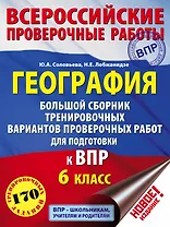 География. Большой сборник тренировочных вариантов проверочных работ для подготовки к ВПР. 6 класс