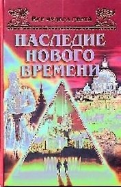 Наследие нового времени