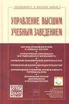 Управление высшим учебным заведением Учебник (3 изд) (МвВШ) Резник