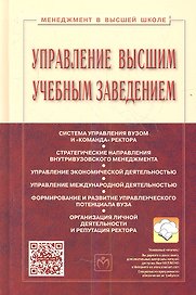 Управление высшим учебным заведением Учебник (3 изд) (МвВШ) Резник