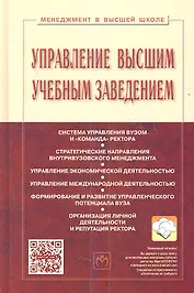 Управление высшим учебным заведением Учебник (3 изд) (МвВШ) Резник