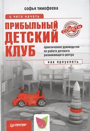 Прибыльный детский клуб.