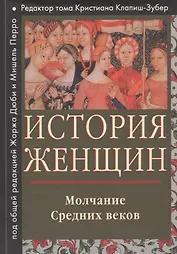 История женщин на западе Т. 2 Молчание Средних веков (мГендерИссл) Клапиш-Зубер