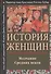 История женщин на западе Т. 2 Молчание Средних веков (мГендерИссл) Клапиш-Зубер - 0