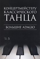 Концертмейстеру классического танца. Большие Adagio. Ноты