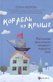 Корабль на крыше:магические приключения шведского подростка Ское