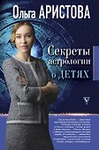 Секреты астрологии о детях - 0
