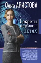 Секреты астрологии о детях
