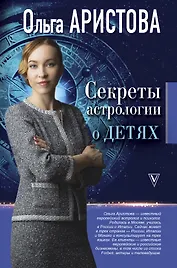 Секреты астрологии о детях