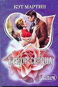 Выбор сердца: [роман] - 0