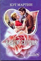 Выбор сердца: [роман]