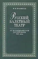 Русский балетный театр от возникновения до середины XIX века.,2-е изд.