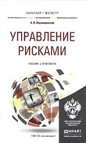 Управление рисками. Учебник и практикум для бакалавриата и магистратуры