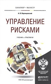 Управление рисками. Учебник и практикум для бакалавриата и магистратуры