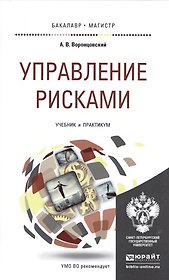 Управление рисками. Учебник и практикум для бакалавриата и магистратуры