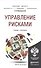 Управление рисками. Учебник и практикум для бакалавриата и магистратуры - 0