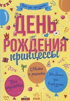День рождения принцессы