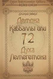 72 Демона Каббалы, или 72 Духа Лемегетона