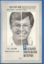 Реальное омоложение мужчин. Самонастрои по методу Г.Н. Сытина