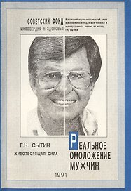 Реальное омоложение мужчин. Самонастрои по методу Г.Н. Сытина