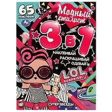 Модный стилист 3 в 1. Суперзвезды. 65 наклеек