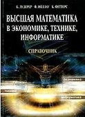 Высшая математика в экономике технике информатике Справочник (мягк). Лудерер В. (УчКнига) - 1